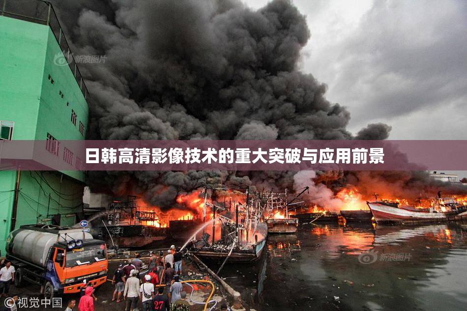 日韩高清影像技术的重大突破与应用前景