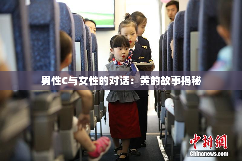 男性C与女性的对话：黄的故事揭秘