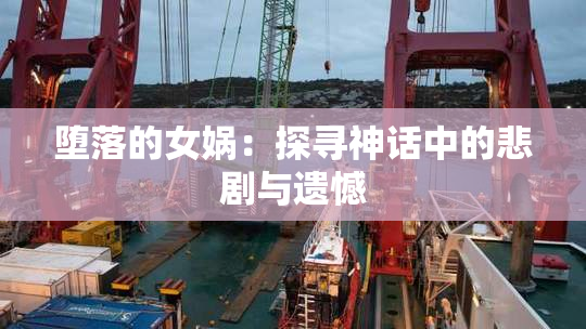 堕落的女娲：探寻神话中的悲剧与遗憾