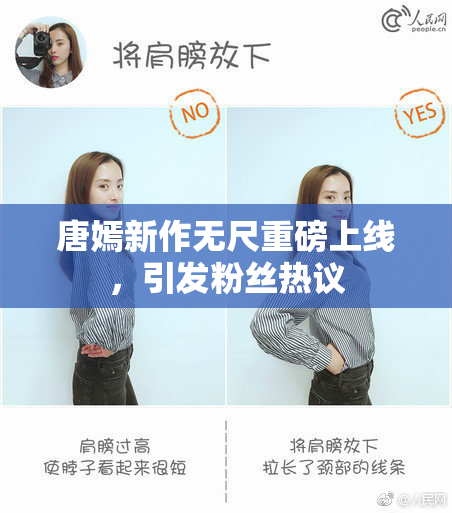唐嫣新作无尺重磅上线，引发粉丝热议