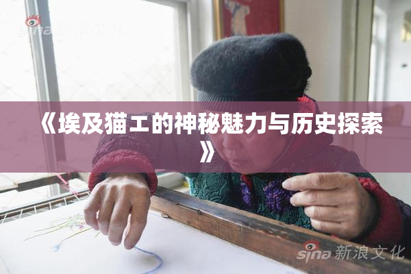 《埃及猫エ的神秘魅力与历史探索》