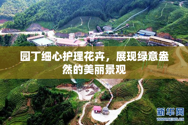 园丁细心护理花卉，展现绿意盎然的美丽景观