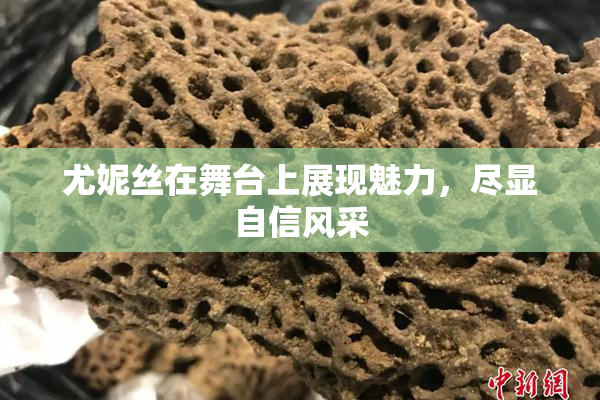 尤妮丝在舞台上展现魅力，尽显自信风采