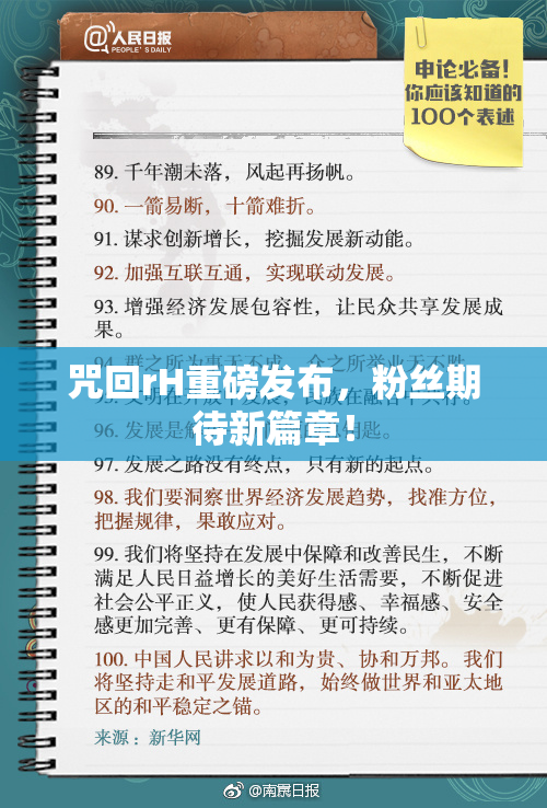 咒回rH重磅发布，粉丝期待新篇章！