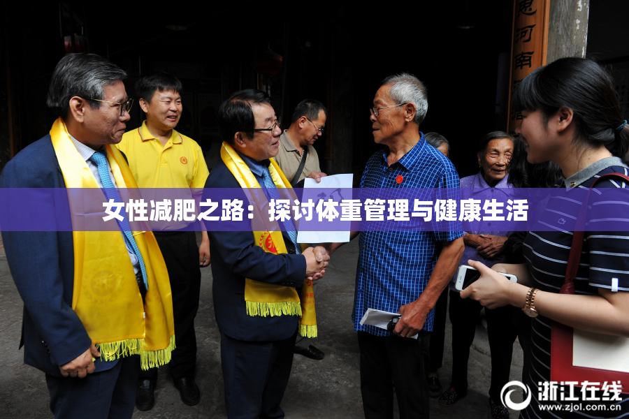 女性减肥之路：探讨体重管理与健康生活
