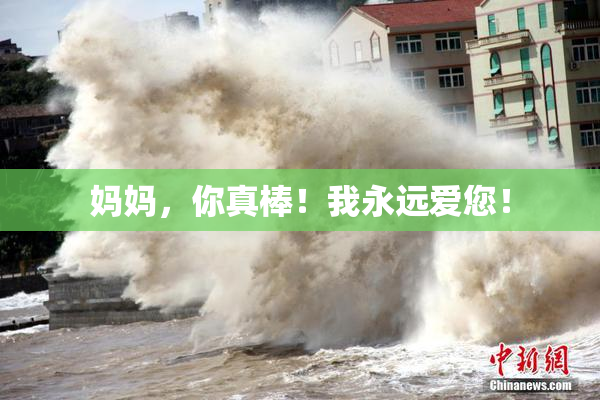 妈妈，你真棒！我永远爱您！