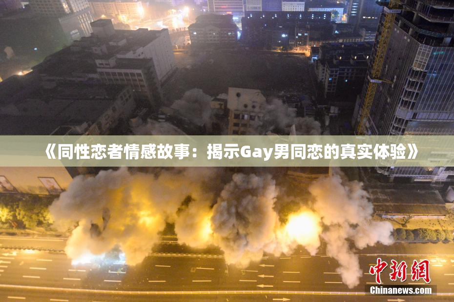 《同性恋者情感故事：揭示Gay男同恋的真实体验》