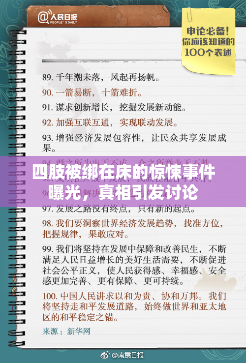 四肢被绑在床的惊悚事件曝光，真相引发讨论