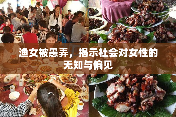 渔女被愚弄，揭示社会对女性的无知与偏见