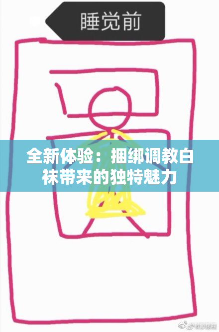 全新体验：捆绑调教白袜带来的独特魅力