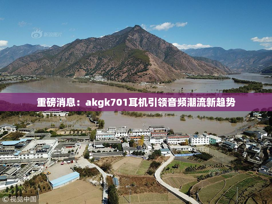 重磅消息：akgk701耳机引领音频潮流新趋势
