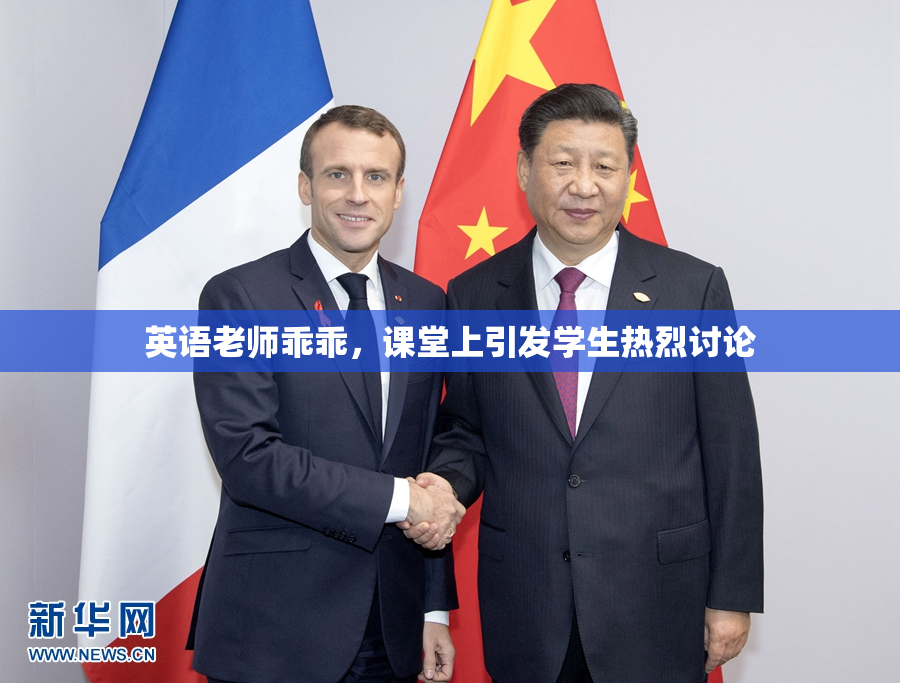 英语老师乖乖，课堂上引发学生热烈讨论