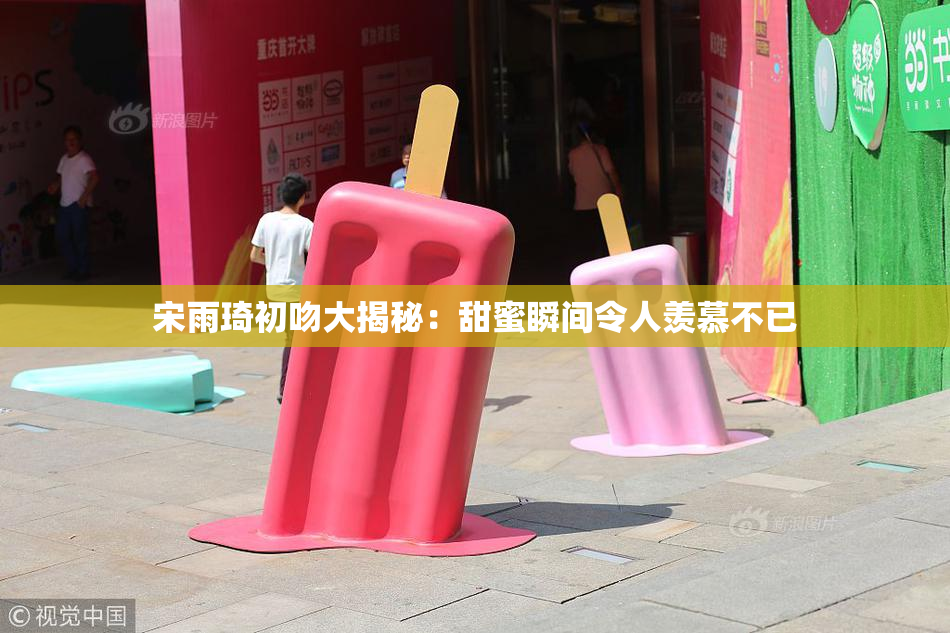宋雨琦初吻大揭秘：甜蜜瞬间令人羡慕不已