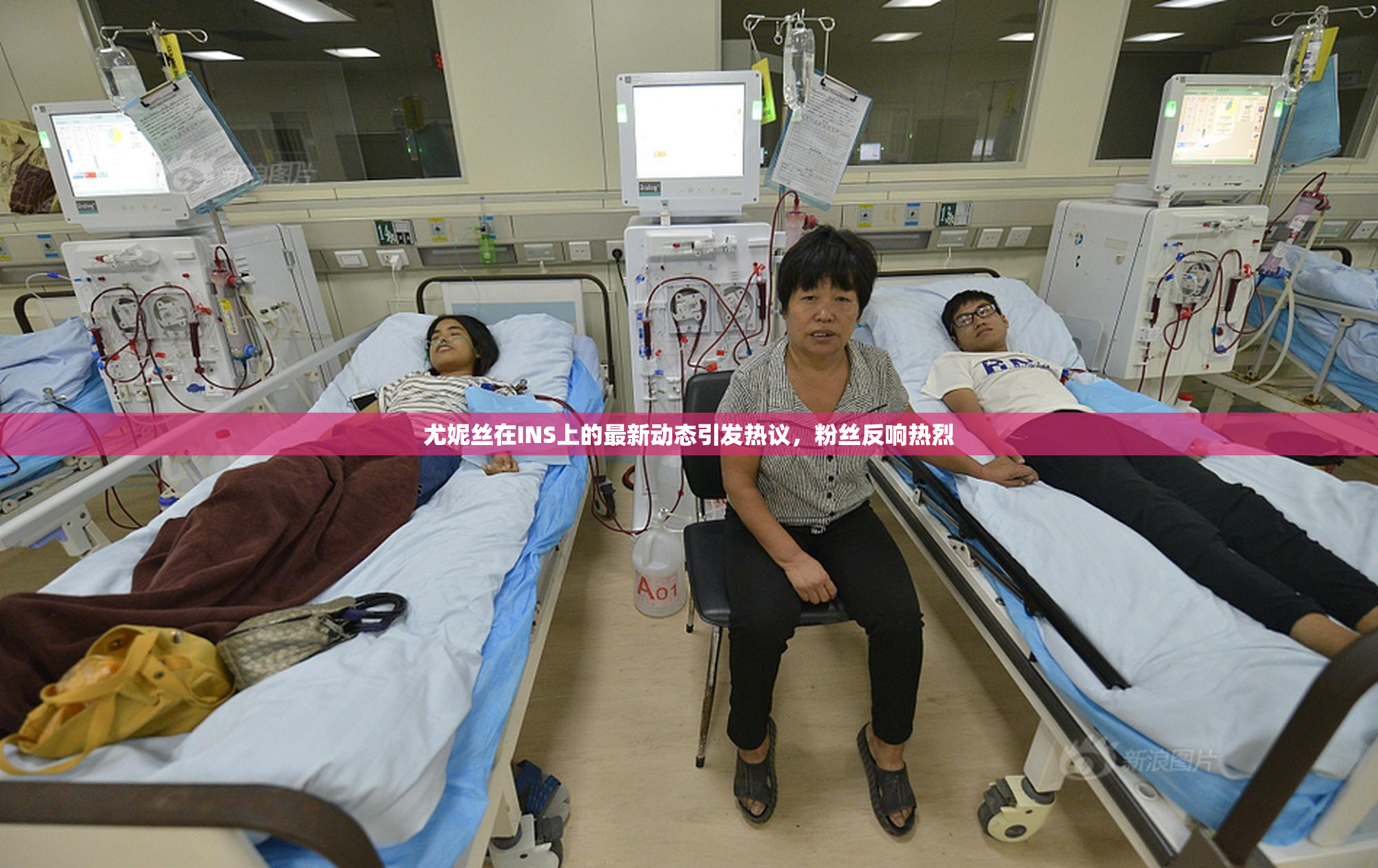 尤妮丝在INS上的最新动态引发热议，粉丝反响热烈