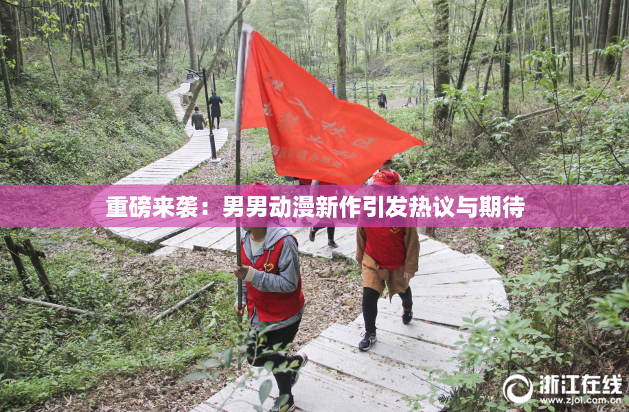 重磅来袭：男男动漫新作引发热议与期待