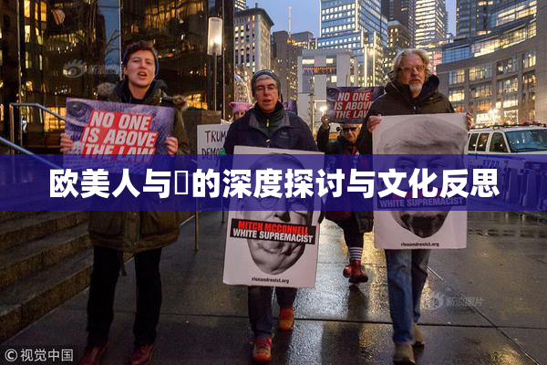 欧美人与嘼的深度探讨与文化反思