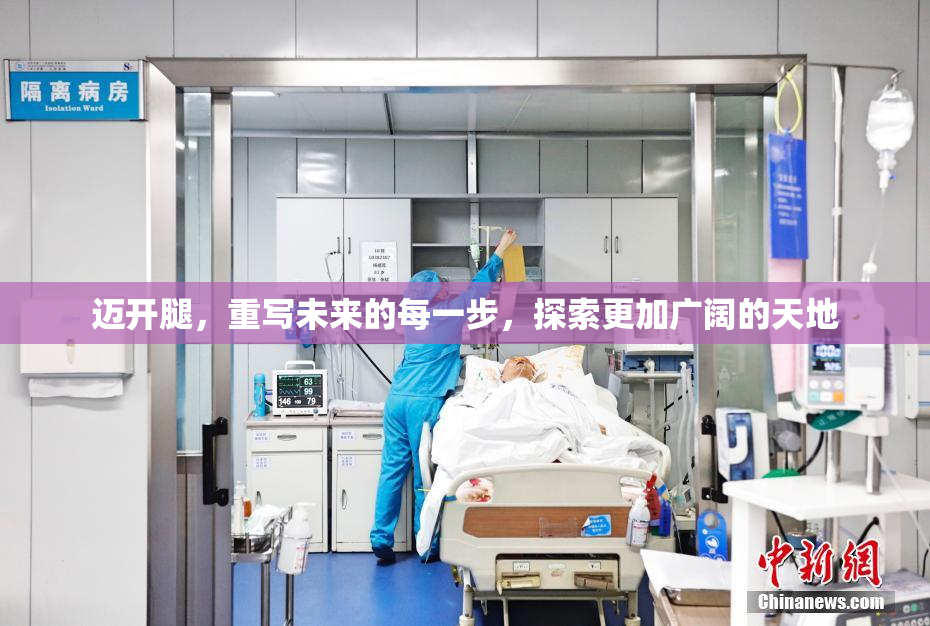迈开腿，重写未来的每一步，探索更加广阔的天地