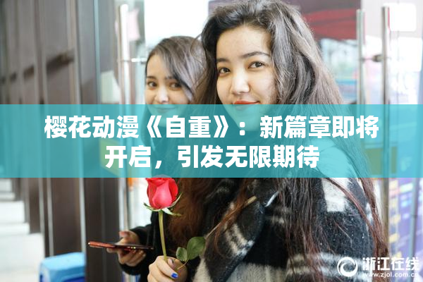 樱花动漫《自重》：新篇章即将开启，引发无限期待