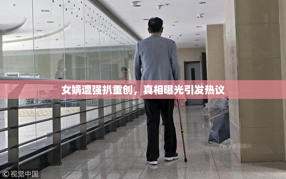 女娲遭强扒重创，真相曝光引发热议