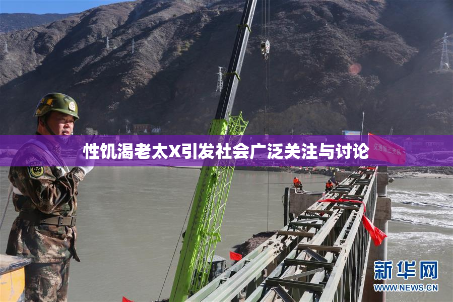性饥渴老太X引发社会广泛关注与讨论