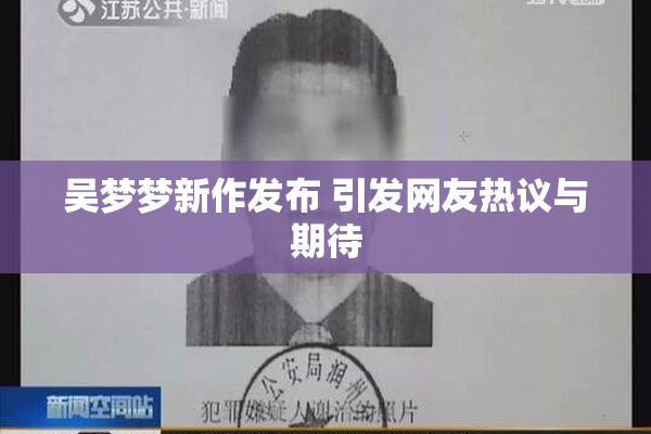 吴梦梦新作发布 引发网友热议与期待