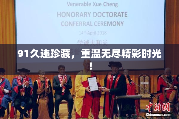 91久违珍藏，重温无尽精彩时光！
