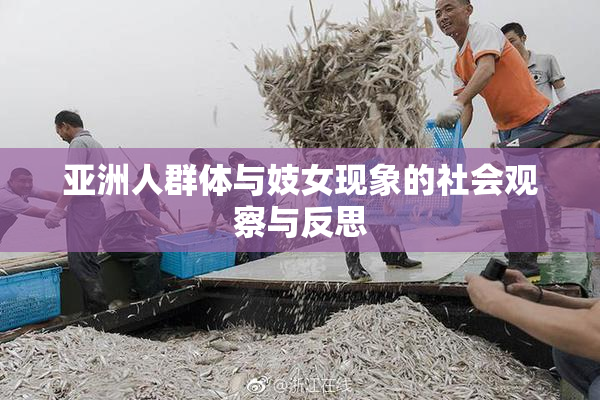 亚洲人群体与妓女现象的社会观察与反思