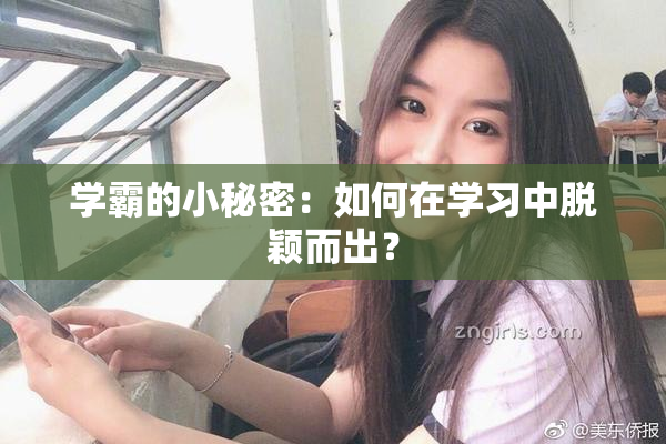 学霸的小秘密：如何在学习中脱颖而出？