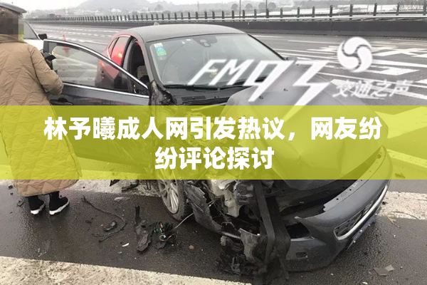 林予曦成人网引发热议，网友纷纷评论探讨