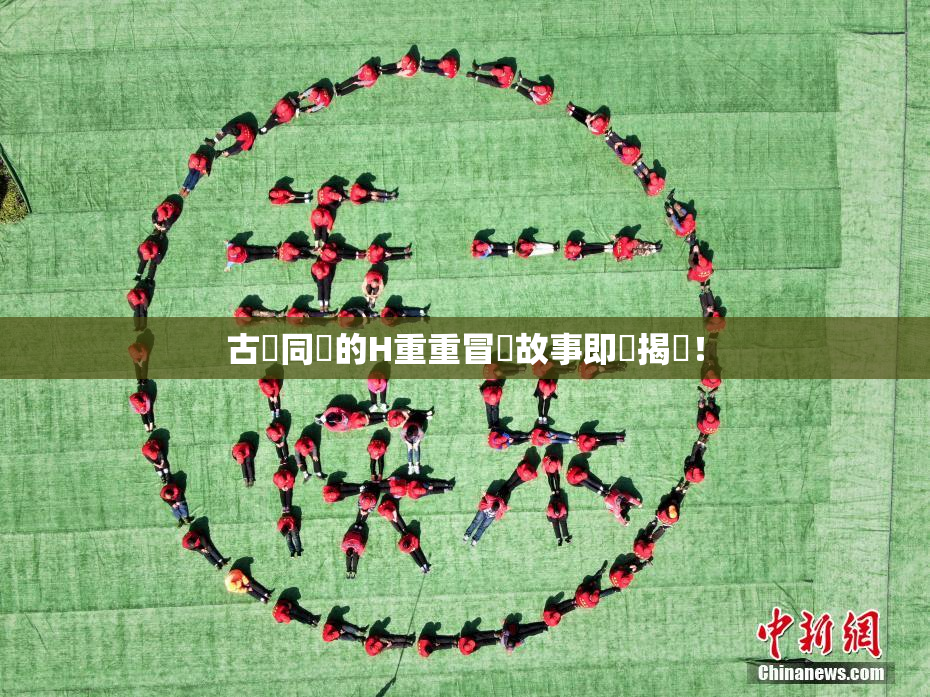古見同學的H重重冒險故事即將揭曉！