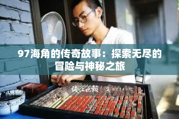 97海角的传奇故事：探索无尽的冒险与神秘之旅