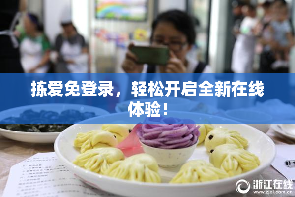 拣爱免登录，轻松开启全新在线体验！