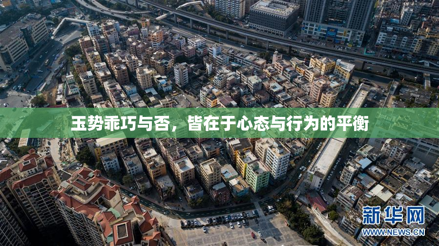 玉势乖巧与否，皆在于心态与行为的平衡