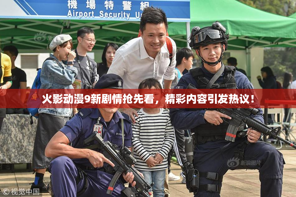 火影动漫9新剧情抢先看，精彩内容引发热议！
