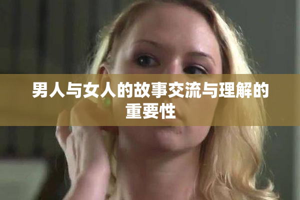 男人与女人的故事交流与理解的重要性