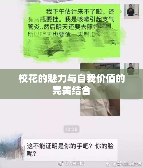 校花的魅力与自我价值的完美结合