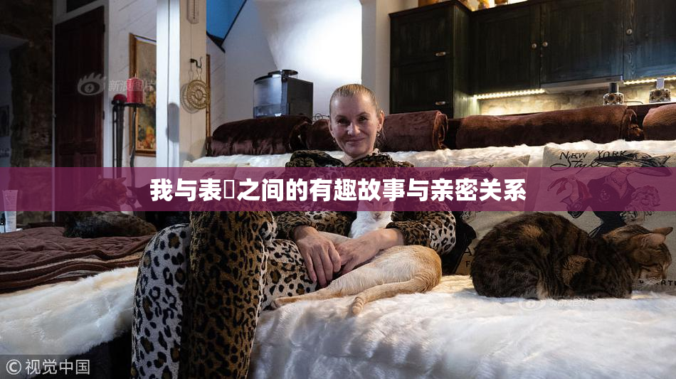 我与表妺之间的有趣故事与亲密关系