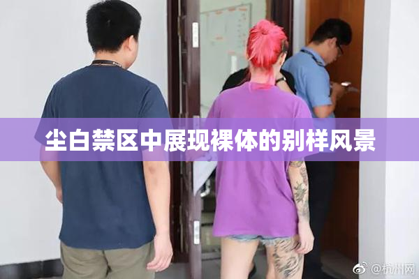 尘白禁区中展现裸体的别样风景