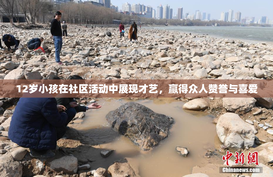 12岁小孩在社区活动中展现才艺，赢得众人赞誉与喜爱