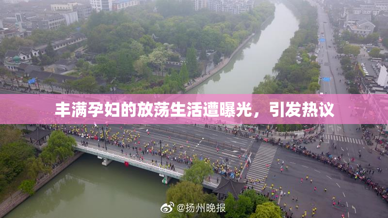 丰满孕妇的放荡生活遭曝光，引发热议