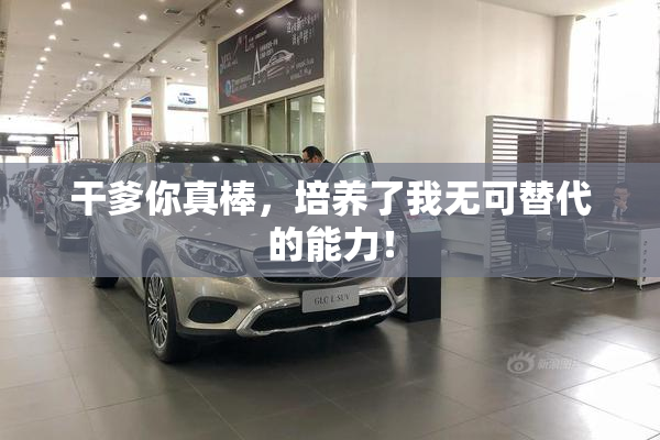 干爹你真棒，培养了我无可替代的能力！