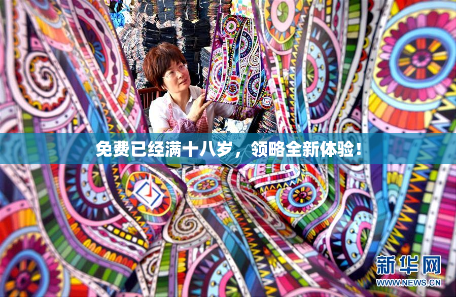 免费已经满十八岁，领略全新体验！