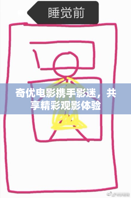 奇优电影携手影迷，共享精彩观影体验