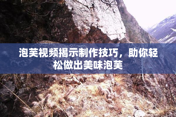 泡芙视频揭示制作技巧，助你轻松做出美味泡芙