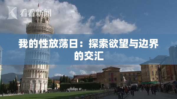 我的性放荡日：探索欲望与边界的交汇
