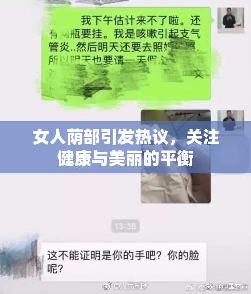 女人荫部引发热议，关注健康与美丽的平衡