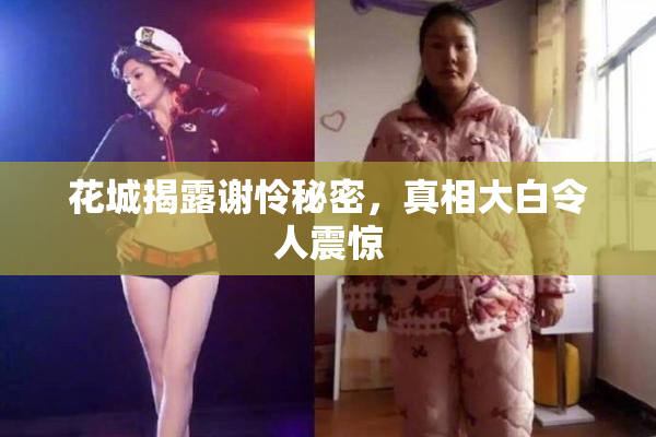 花城揭露谢怜秘密，真相大白令人震惊