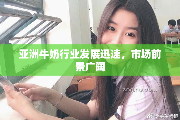 亚洲牛奶行业发展迅速，市场前景广阔