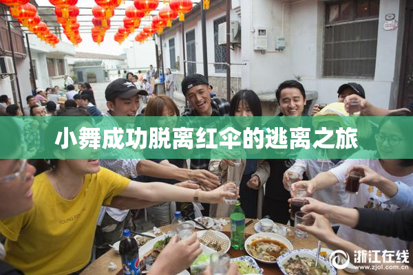 小舞成功脱离红伞的逃离之旅