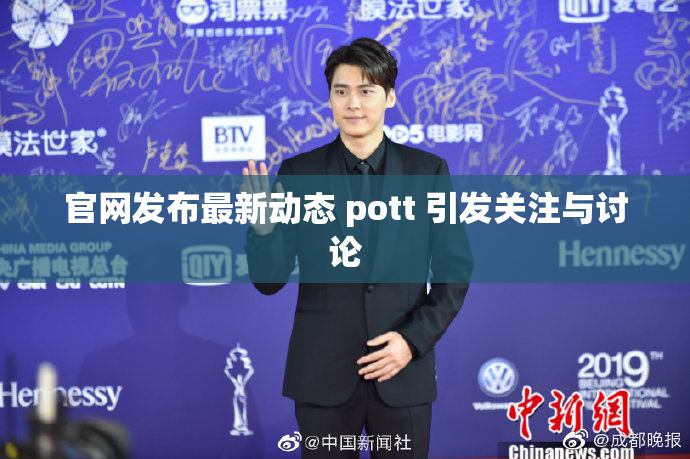 官网发布最新动态 pott 引发关注与讨论